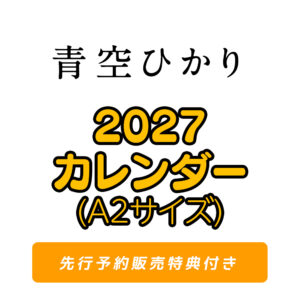cl2027-aozora
